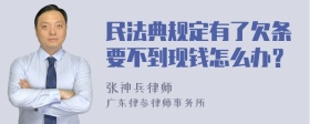 民法典规定有了欠条要不到现钱怎么办？