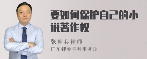 要如何保护自己的小说著作权