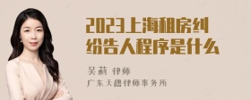 2023上海租房纠纷告人程序是什么