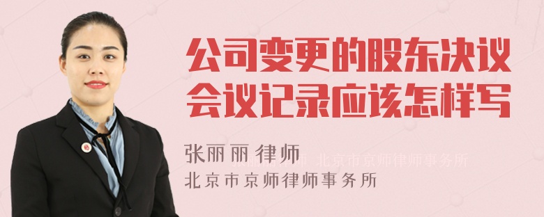 公司变更的股东决议会议记录应该怎样写
