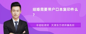 结婚需要带户口本复印件么？