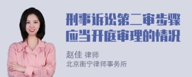 刑事诉讼第二审步骤应当开庭审理的情况