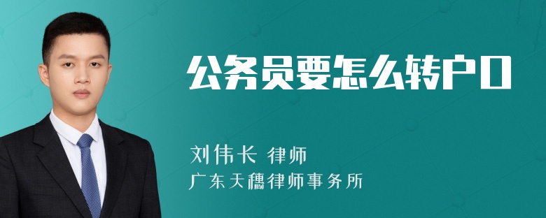 公务员要怎么转户口