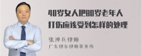 40岁女人把80岁老年人打伤应该受到怎样的处理