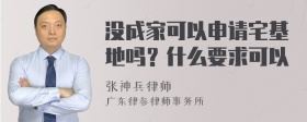 没成家可以申请宅基地吗？什么要求可以