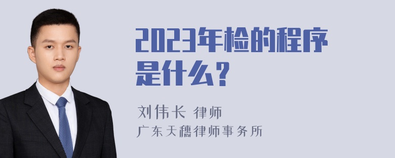 2023年检的程序是什么？