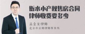 衡水小产权售房合同律师收费要多少