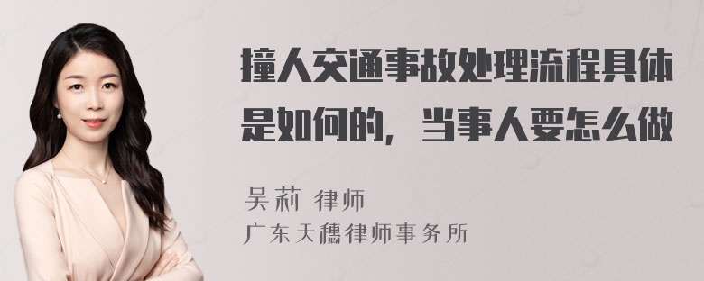 撞人交通事故处理流程具体是如何的，当事人要怎么做