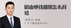 眉山地铁租用怎么样给