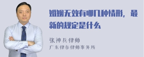 婚姻无效有哪几种情形，最新的规定是什么