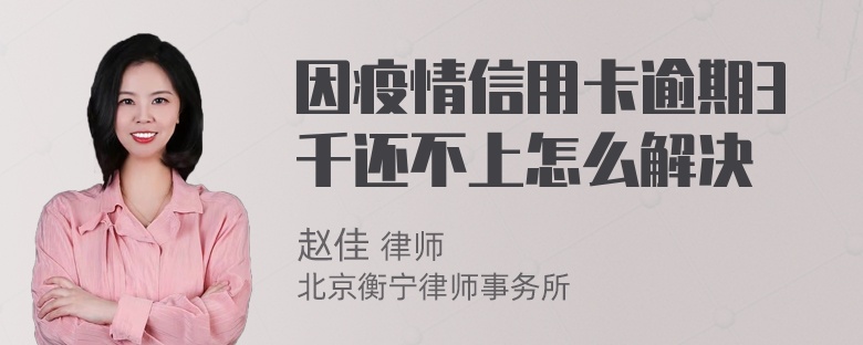 因疫情信用卡逾期3千还不上怎么解决