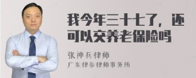 我今年三十七了，还可以交养老保险吗