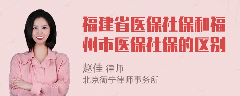 福建省医保社保和福州市医保社保的区别