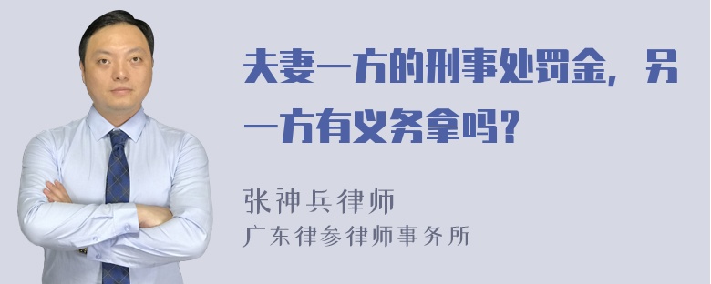 夫妻一方的刑事处罚金，另一方有义务拿吗？