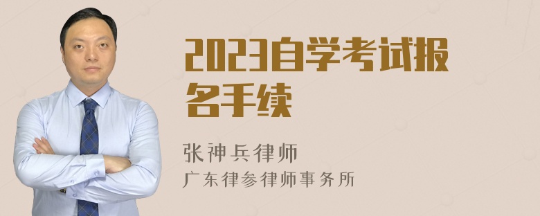 2023自学考试报名手续