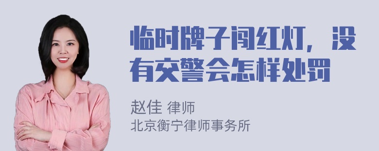 临时牌子闯红灯，没有交警会怎样处罚