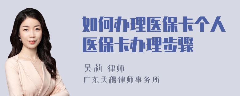 如何办理医保卡个人医保卡办理步骤