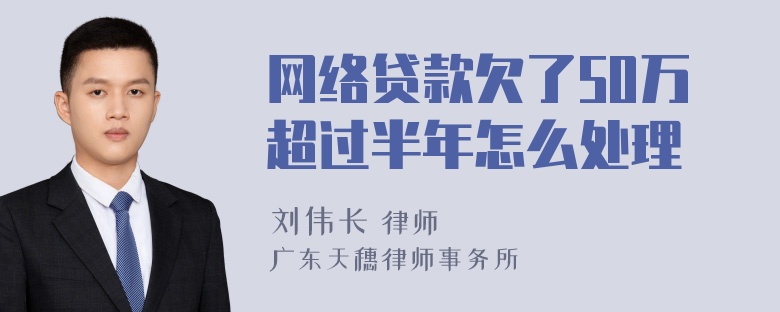 网络贷款欠了50万超过半年怎么处理