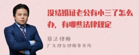 没结婚证老公有小三了怎么办，有哪些法律规定