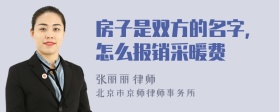 房子是双方的名字，怎么报销采暖费