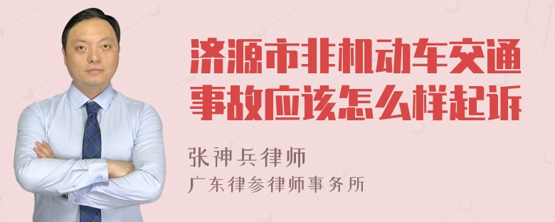 济源市非机动车交通事故应该怎么样起诉