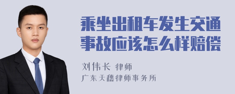 乘坐出租车发生交通事故应该怎么样赔偿