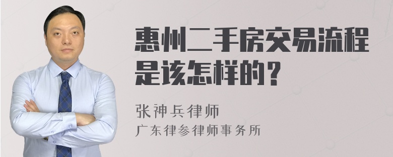 惠州二手房交易流程是该怎样的？