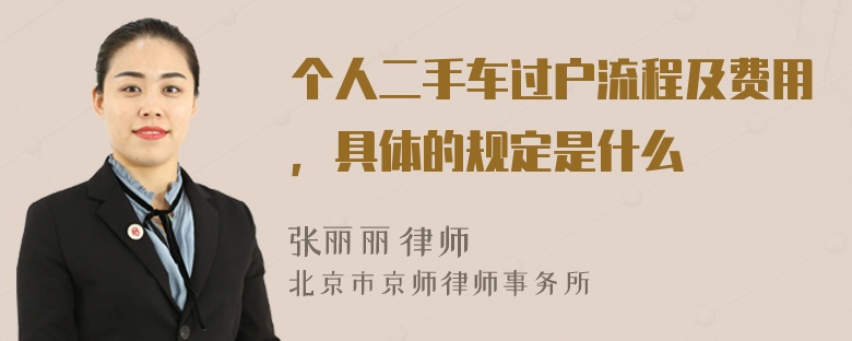 个人二手车过户流程及费用，具体的规定是什么