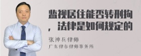 监视居住能否转刑拘，法律是如何规定的