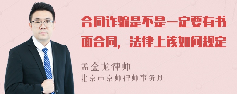 合同诈骗是不是一定要有书面合同，法律上该如何规定