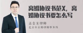 离婚协议书范X，离婚协议书要怎么写