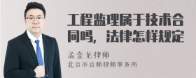 工程监理属于技术合同吗，法律怎样规定