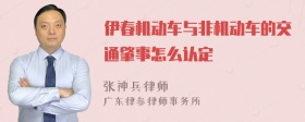 伊春机动车与非机动车的交通肇事怎么认定