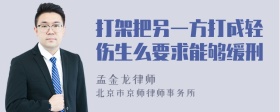 打架把另一方打成轻伤生么要求能够缓刑