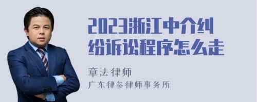 2023浙江中介纠纷诉讼程序怎么走