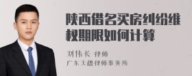 陕西借名买房纠纷维权期限如何计算