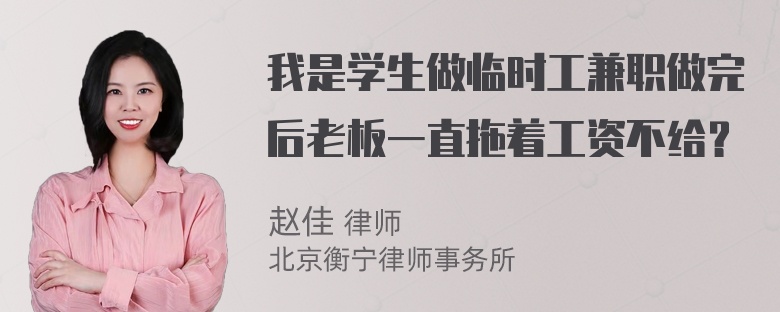 我是学生做临时工兼职做完后老板一直拖着工资不给？