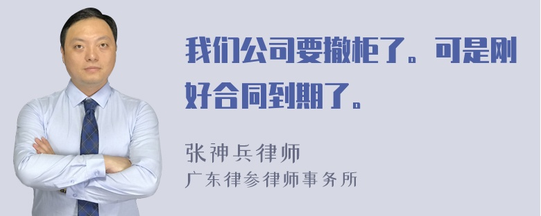 我们公司要撤柜了。可是刚好合同到期了。