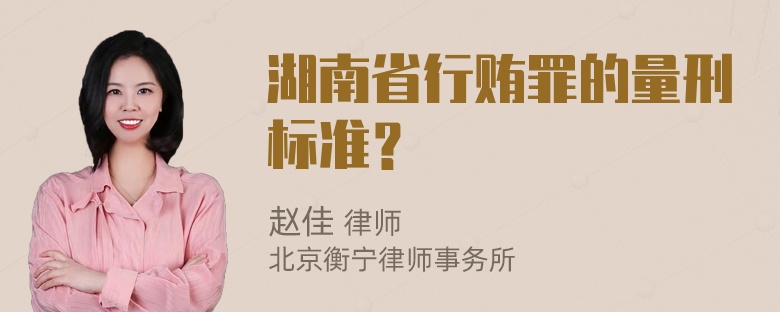 湖南省行贿罪的量刑标准？