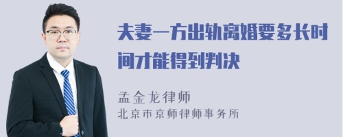 夫妻一方出轨离婚要多长时间才能得到判决