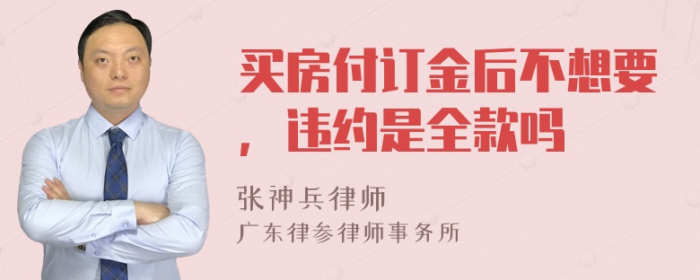 买房付订金后不想要，违约是全款吗