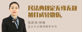 民法典规定无缘无故被打成轻微伤，