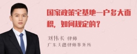 国家政策宅基地一户多大面积，如何规定的？