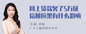 网上贷款欠了5万征信被拉黑有什么影响