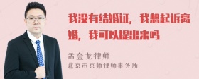 我没有结婚证，我想起诉离婚，我可以提出来吗