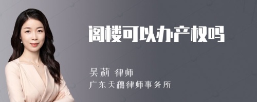 阁楼可以办产权吗