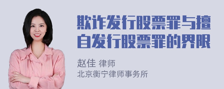 欺诈发行股票罪与擅自发行股票罪的界限