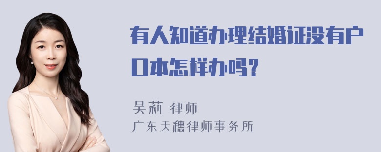 有人知道办理结婚证没有户口本怎样办吗？