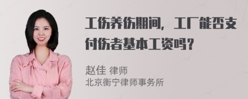 工伤养伤期间，工厂能否支付伤者基本工资吗？