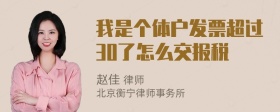 我是个体户发票超过30了怎么交报税